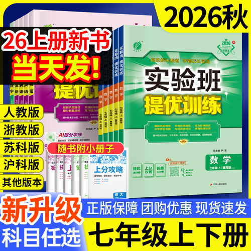 实验班七年级上下册！现货速发