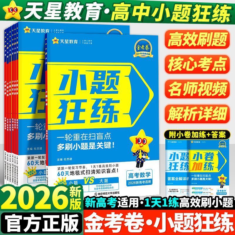 天星教育2026金考卷新高考小题狂练数学物理化学生物英语文政治历史地理小题狂做刷基础篇必刷真题模拟题高中一二轮高三总复习资料