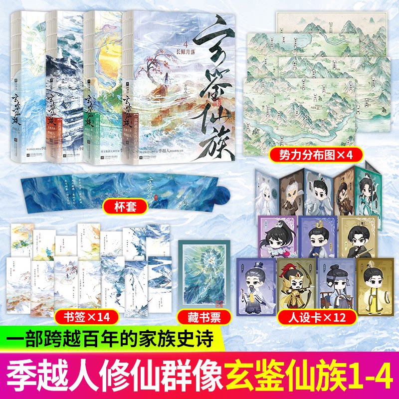玄鉴仙族4321长鲸月落重海长鲸青穗剑仙【随书附赠丰富赠品】季越人著马伯庸修仙群像力作玄幻武侠仙侠修真青春文学古言小说实体书