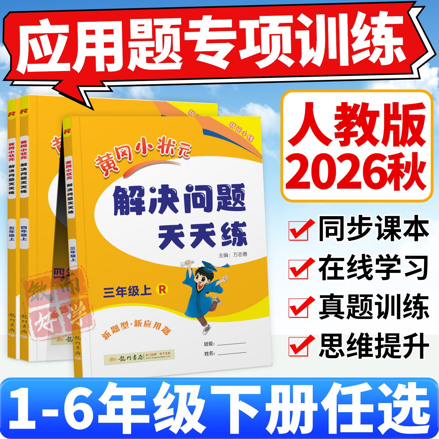 2026黄冈小状元解决问题天天练一二三四五六年级上册下册人教版数学下专项训练应用题口算速算竖式计算能手同步思维小学练习册黄岗