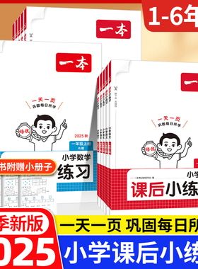 一本同步训练小学语文数学英语2025一二三四五六年级上册课后小练习天天练人教北师大苏教版小学教材课时提优一课一练作业本练习册