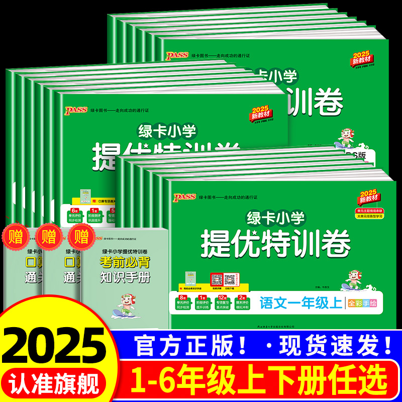 小学提优特训卷2025秋pass绿卡