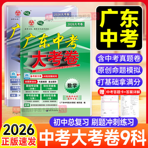 2026广东高分突破大考卷中考复习