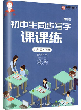 初中生同步写字课课练