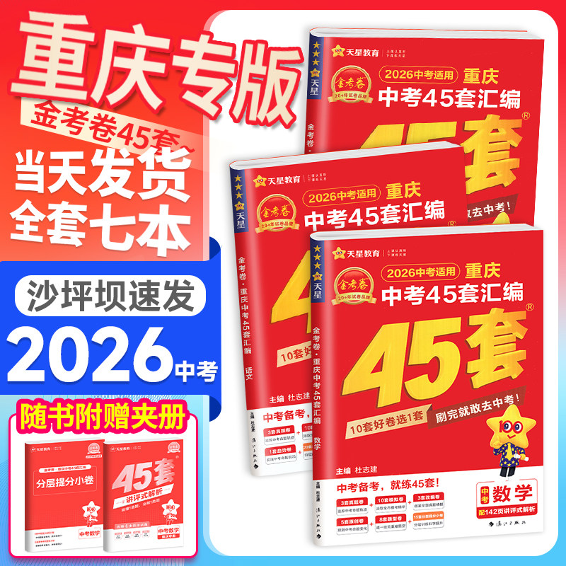 重庆发货】金考卷2026新中考45套汇编真题卷全套语文数学英语物理化学道德历史生物地理初三九年级历年改编试卷练好卷模拟卷必刷题