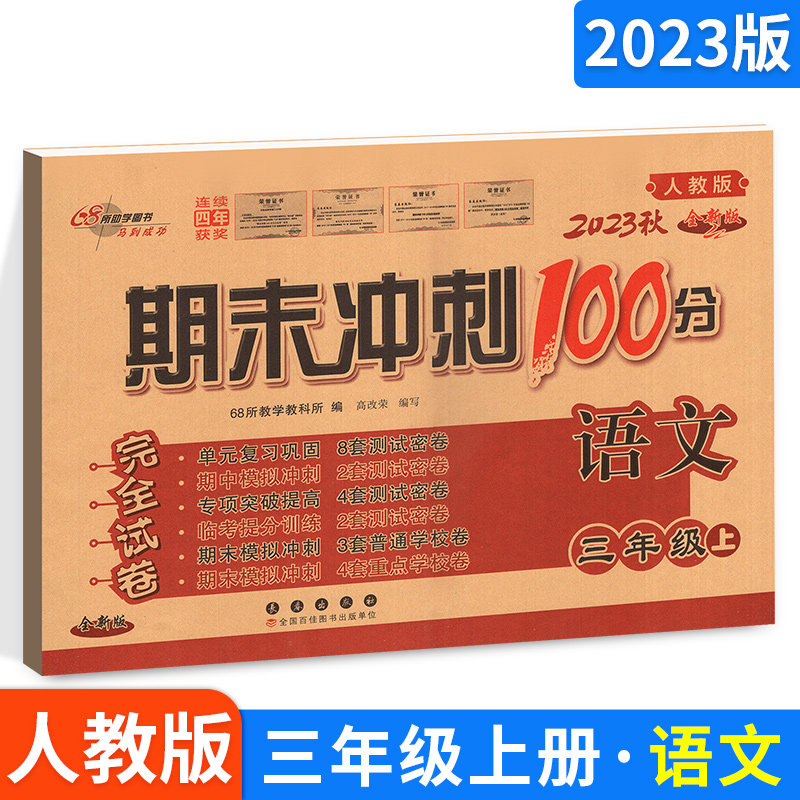 期末冲刺100分三年级上册语文试卷人教通用版 小学三年级上册试卷测试卷全套3年级语文上册教材同步单元阶段测试期中期末总复习题属于什么档次？