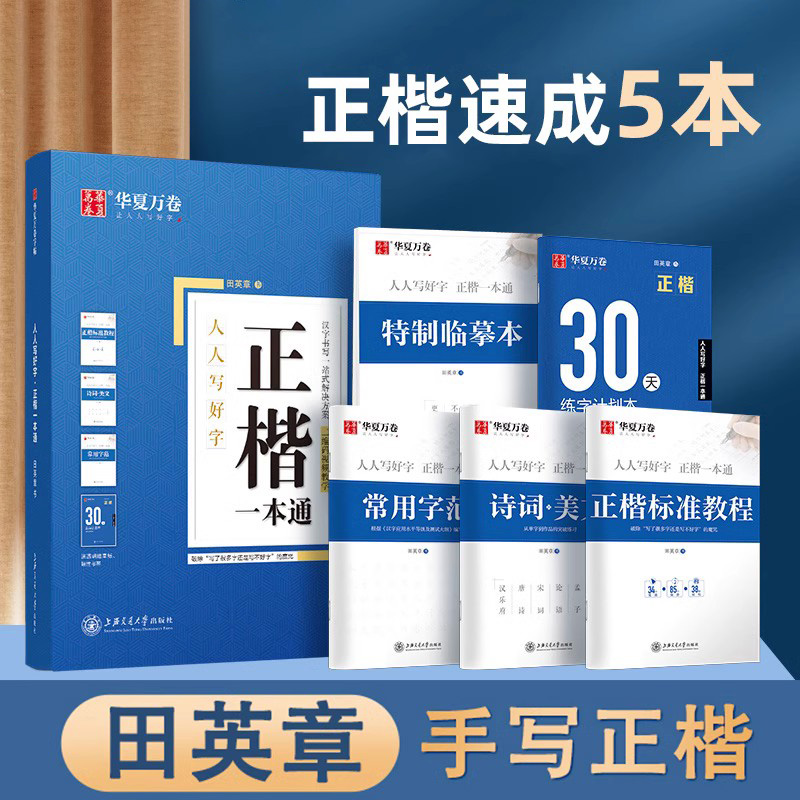 华夏万卷字帖田英章正楷一本通
