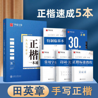 华夏万卷字帖田英章正楷一本通