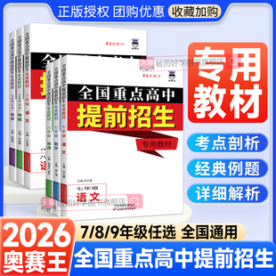 2026全国重点高中提前招生专用教材初中七八九年级语文数学英语物理化学培优竞赛同步练习册奥赛王初中必刷题库789名校真题突破