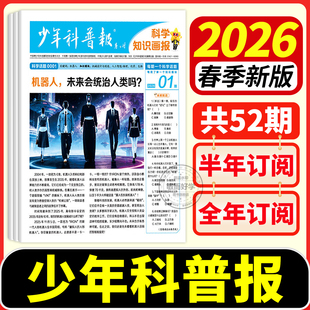 少年科普报小学版2026春季科学知识画报订阅共52期8-15岁小学生百科科学素养报纸大语文看天下周报全国通用课外阅读新课标天星教育
