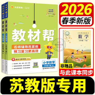 教材帮数学苏教版课堂笔记2026春一二三年级四五六年级下册上册语文英语人教版小学课文讲解课本详解解读全解课前预习课堂笔记小学