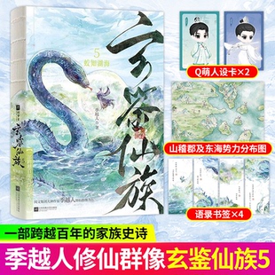 正版！玄鉴仙族54321长鲸月落重海长鲸青穗剑仙【随书附赠丰富赠品】季越人著马伯庸修仙群像玄幻武侠仙侠修真青春古言小说实体书