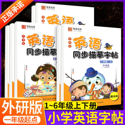 外研版一起点英语字帖1-6年级