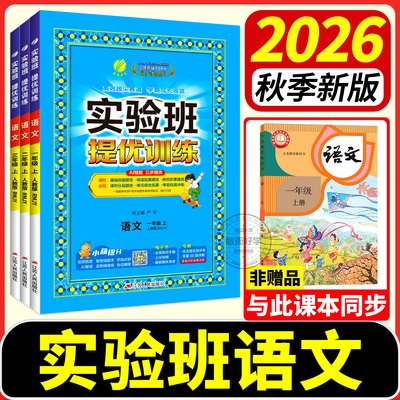 【2026秋季新版】实验班提优训练