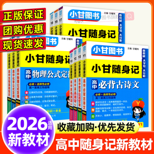 2026小甘随身记高中英语单词语文必背古诗文数学物理化学历史政治生物地理基础知识公式定律新教材全套资料口袋书小册子速记维克多