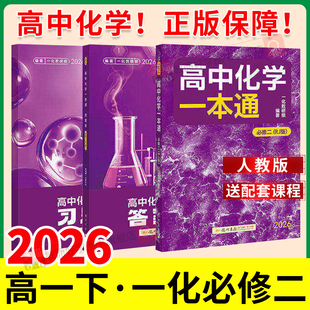 一化必修二高中化学一本通必修二2人教版RJ高中教辅必刷一百讲100讲高一下化学必刷题必修一上册同步练习册全套中学教辅辅导资料书