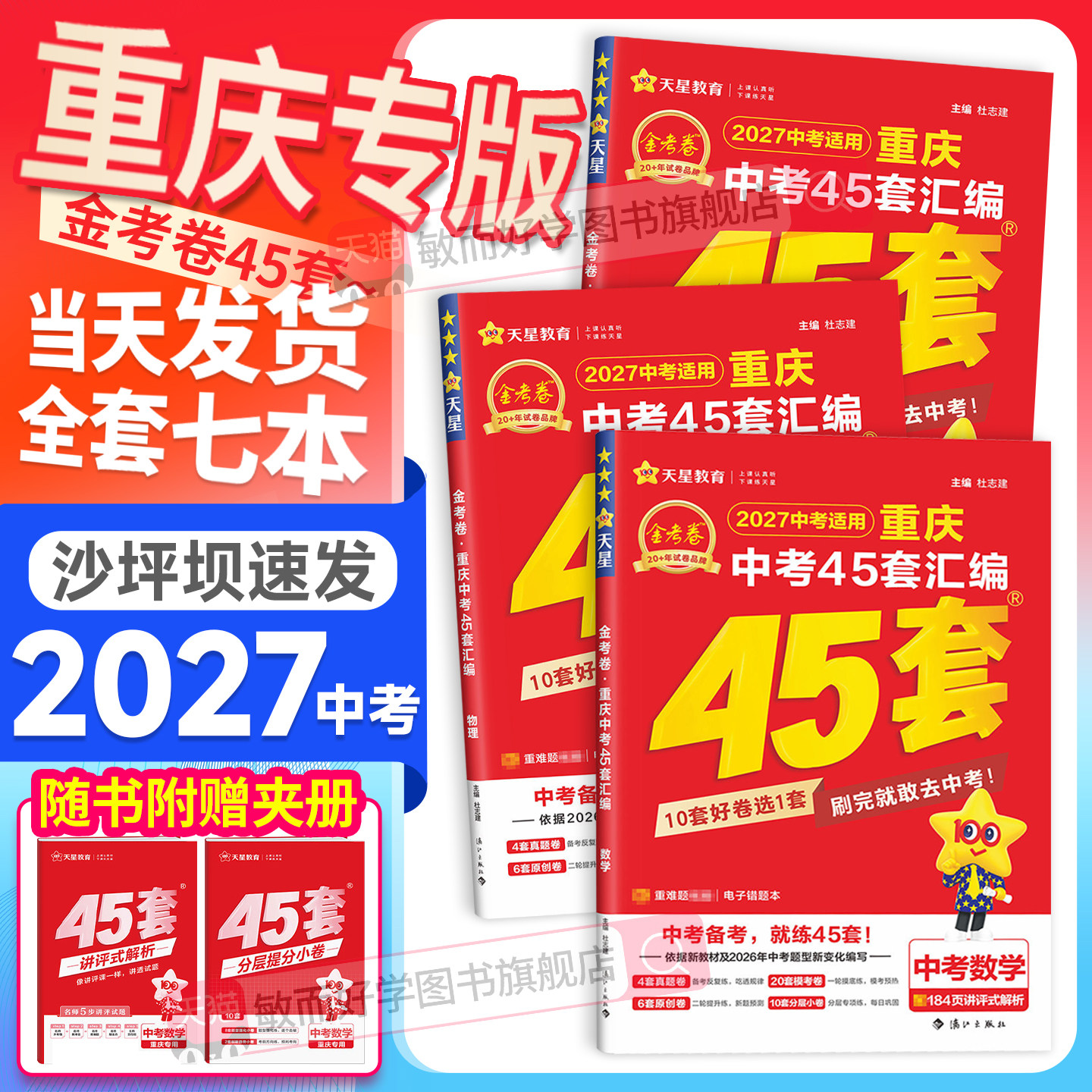 2027金考卷45套汇编重庆新中考真题卷2026全套语文数学英语物理化学道德历史生物地理初三九年级历年改编试卷模拟卷必刷题天星教育