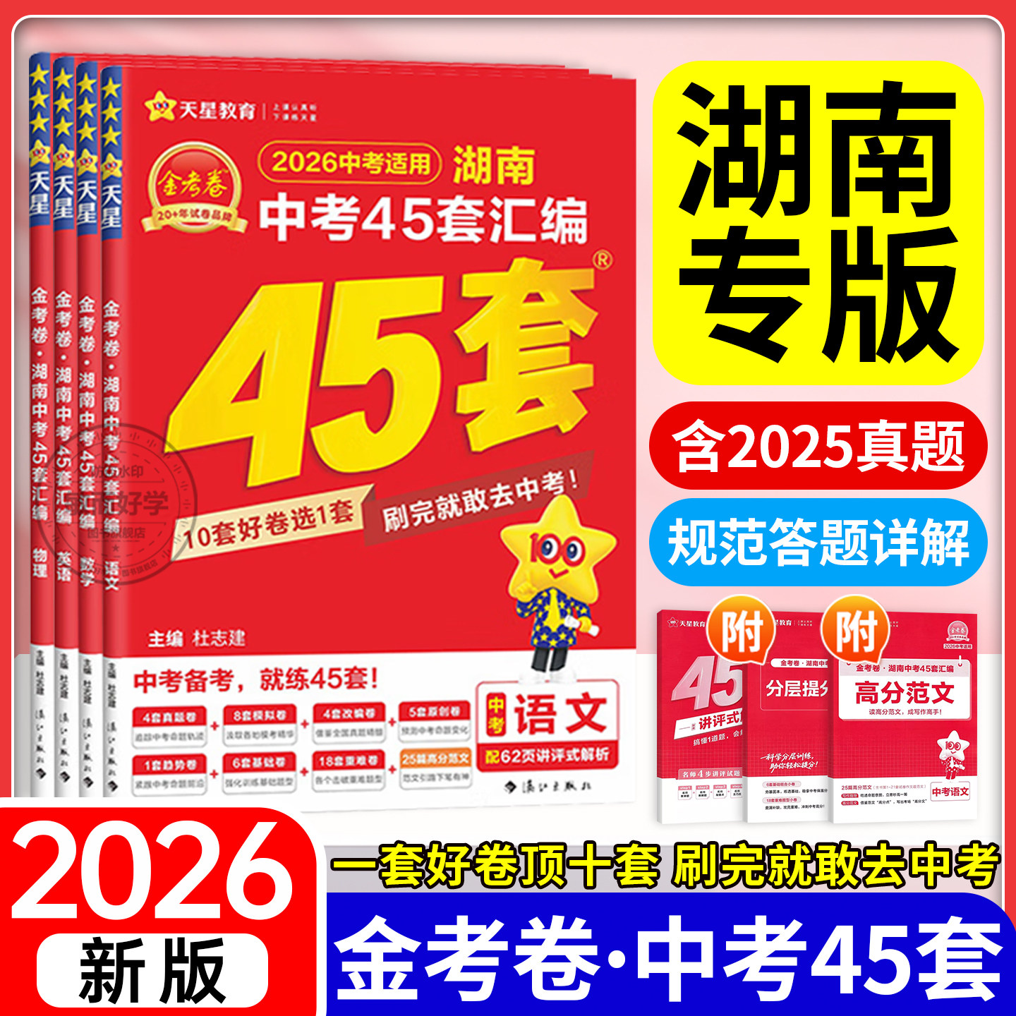 湖南专版！天星45套金考卷2026湖南中考四十五套卷汇编真题试卷全套总复习初中语文数学英语物理化学一轮学霸必刷题初三九年级模拟