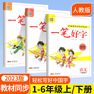 名校课堂一笔好字语文字帖一年级二年级三年级四年级五年级六年级下册上册人教版部编版 小学同步控笔训练练字帖 儿童钢笔楷描红