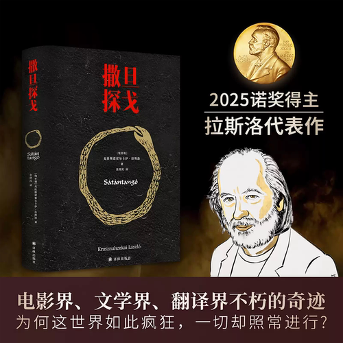撒旦探戈诺贝尔文学奖获奖作家作品诺贝尔文学奖书籍撒旦探戈探戈式环形结构熔岩长句写尽人性荒诞与历史宿命东欧文学的绝望美学正