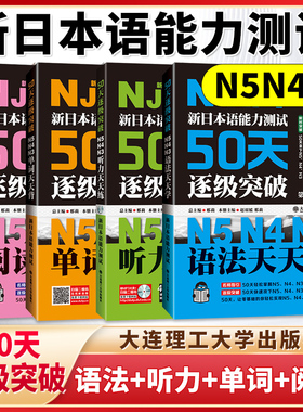 新日本语能力测试50天逐级突破N5N4N3听力阅读单词语法天天练第2二版 日语三四五级高考日语词汇辅导用书初级自学零基础入门教材程