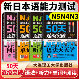 新日本语能力测试50天逐级突破N5N4N3听力阅读单词语法天天练第2二版 日语三四五级高考日语词汇辅导用书初级自学零基础入门教材程