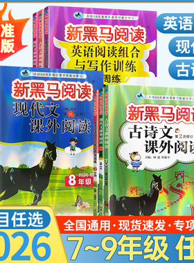 2026新黑马阅读七年级八九年级语文英语阅读理解现代文古诗文课外阅读与写作专项训练书听力初中初二一三上册下册练习册题黑色马
