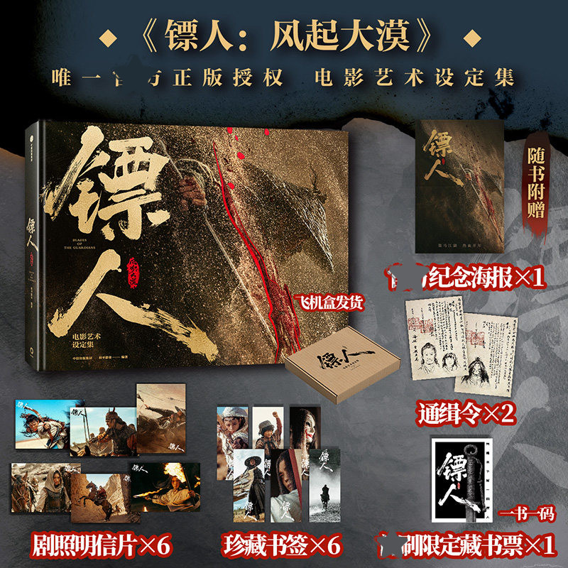 镖人:风起大漠电影艺术设定集 镖人漫画收录美术设计和幕后核心内容角色武器设定刀光剑影的刺激和人情冷暖的感动镖人漫画同名电影