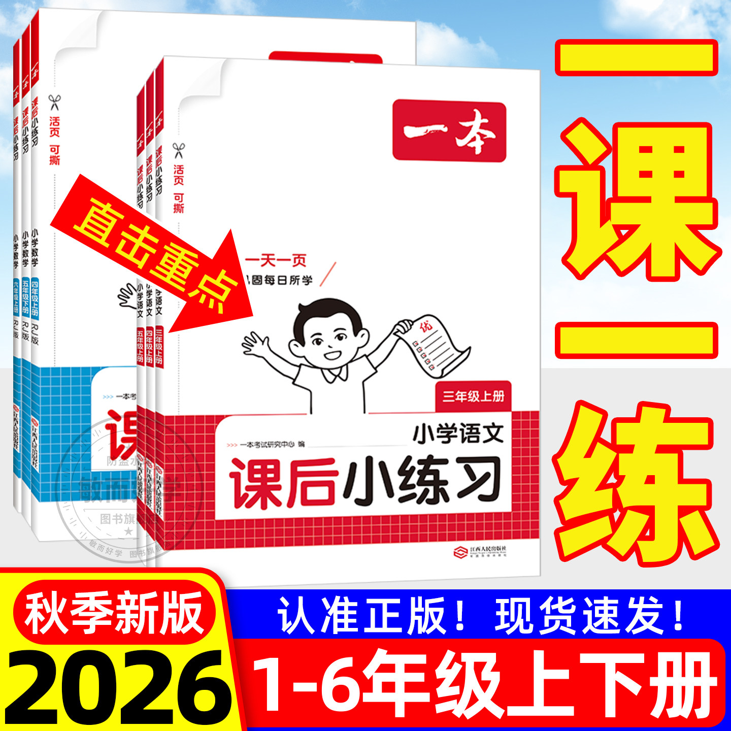 2026一本小学语数英课后小练习