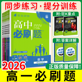 高一必刷题2026高中必刷题数学物理化学生物高一必修一人教版上册12狂K重点语文地理英语政治历史北师版苏教版同步练习册题理想树
