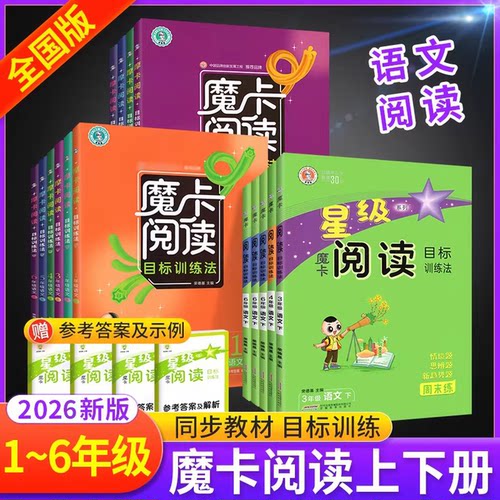 正版速发】魔卡阅读1-6年级