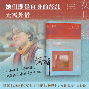 简媜女儿红 简媜经典代表作全新修订 年少应读 中年解药 暮年指南 附赠作者印签书签1枚 解锁女性自我认知与生命哲思 文艺爱好者