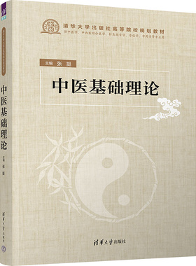 中医基础理论 张挺主编 中医基础理论教材 高等院校规划教材书 中医基础入门 中医院校中医学中西医结合医学中药学等专业学生使用