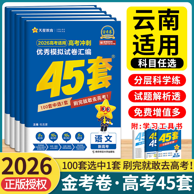 45套金考卷2026高考模拟试题汇编