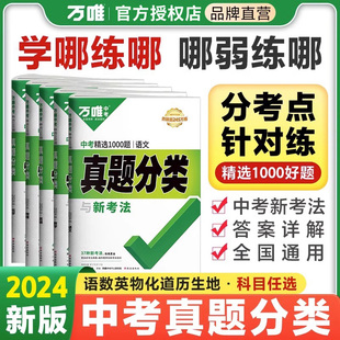 2024新万唯中考真题分类卷全套语文数学英语物理化学生物地理会考资料初二初三初中八九年级模拟测试卷万维官方旗舰店小四门总复习