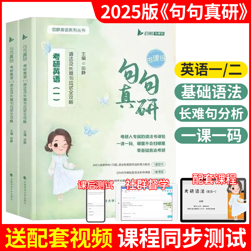 2025考研英语句句真研英语一二