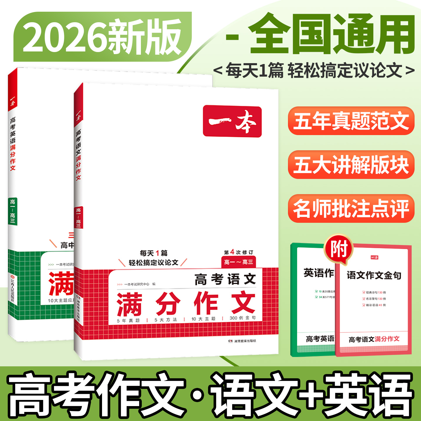 高考满分作文2026新版!语文英语