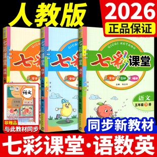 七彩课堂人教版2026三年级四年级五年级六年级下册一二年级上册语文数学英语小学同步课本随堂笔记课前预习单教材解读全解书课课练