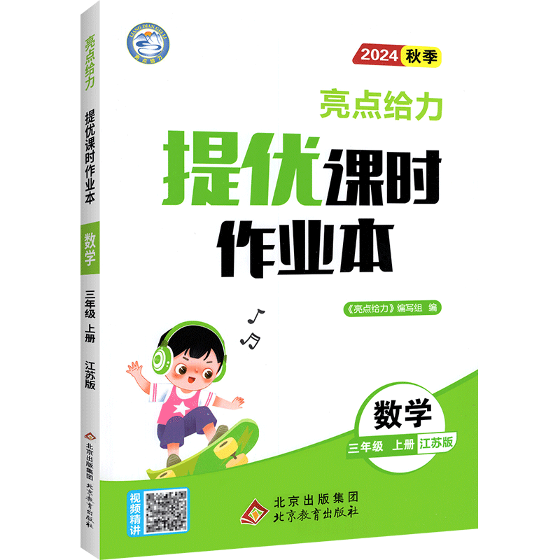 2025秋亮点给力提优课时作业本