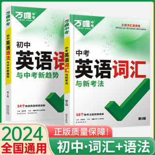 万唯中考英语词汇大全初中语法全解析全练专项组合训练七八九年级初三二单词记背神器高频核心3500词过闪速记本万维中考官方旗舰店