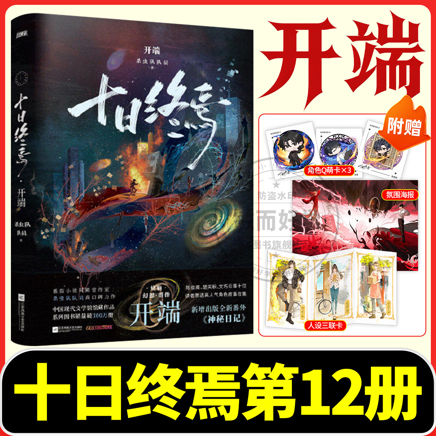 十日终焉第10册钟鸣正版全套实体书小说9入梦8因果7极道6513册完结印签生肖谷子羊群效应番茄小说榜单科幻悬疑推理杀虫队员无限流