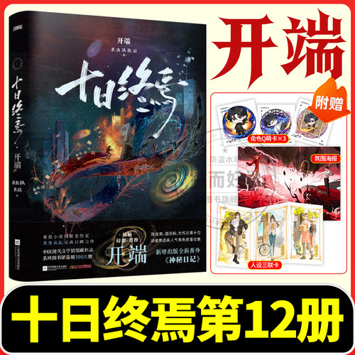 官方正版！十日终焉第12册开端