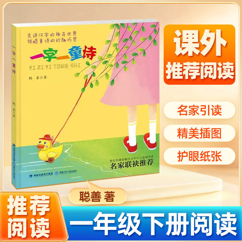 一字一童诗 一年级下册 聪善著 阅读书单推阅读荐书籍儿童读物少儿图书学汉字读童诗5-6-8岁绘本上册下册福建少年儿童出版社