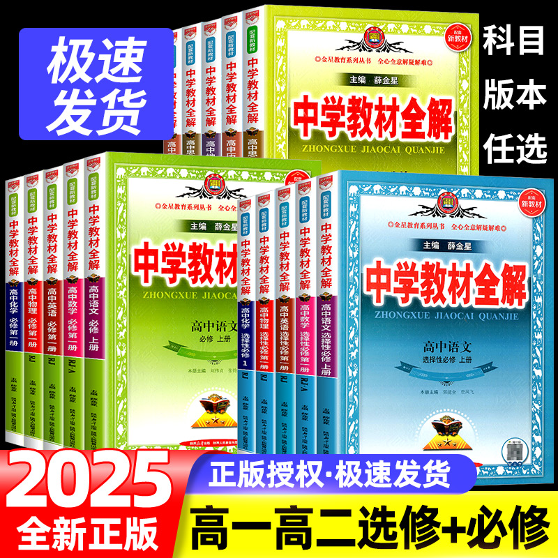 高中教材全解高一高二全套人教版