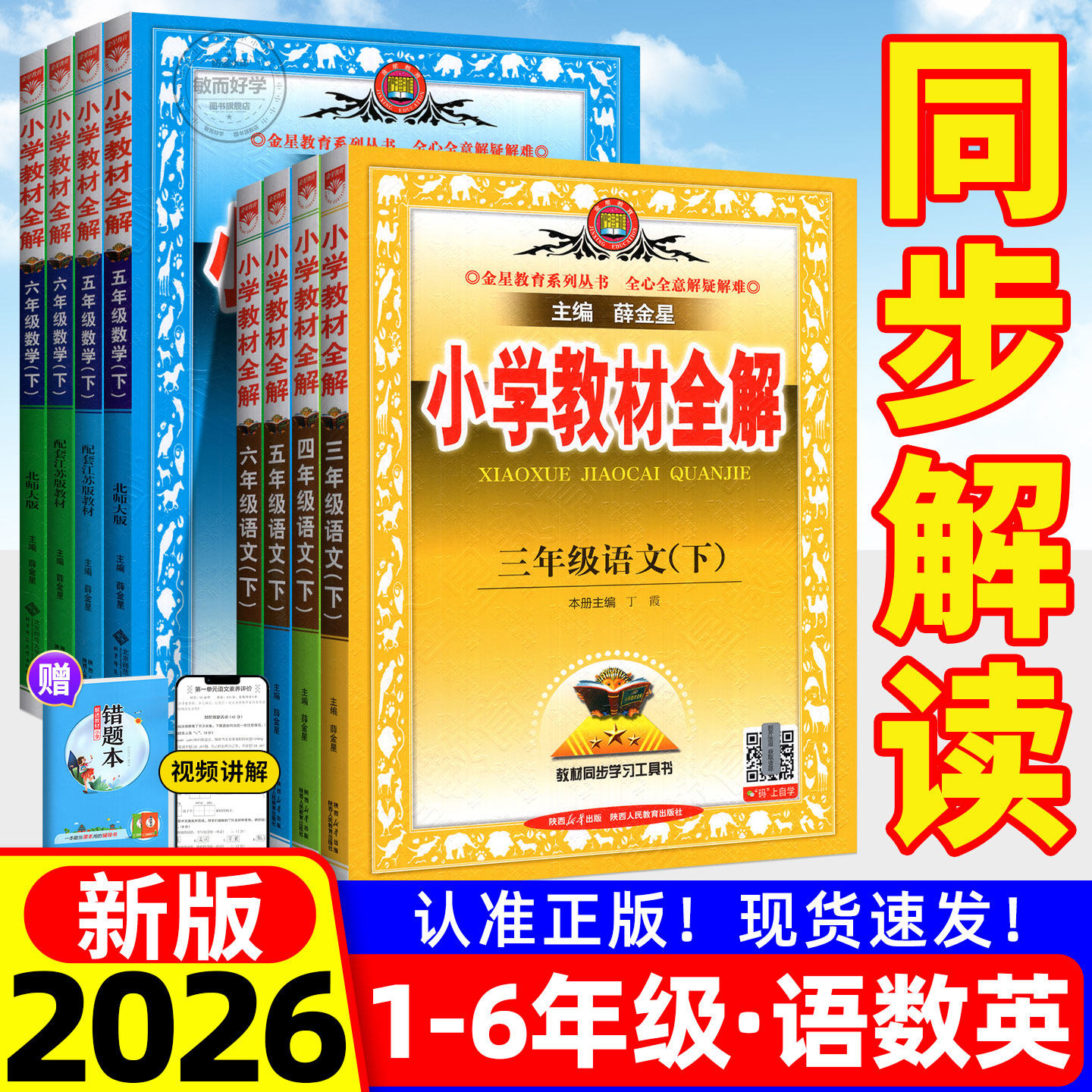 小学教材全解薛金星2026春新人教版北师大版语文数学英语科学三下四下五下六下一二年级上册苏教外研同步课本解读析教辅书课堂笔记