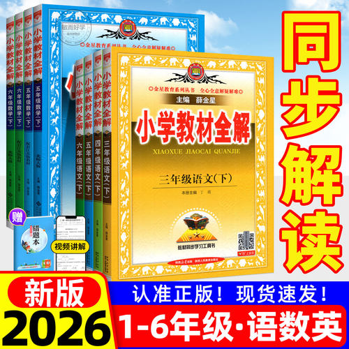 小学教材全解薛金星2026秋新人教版北师大版语文数学英语科学三上四上五上六上一二年级下册苏教外研同步课本解读析教辅书课堂笔记 - 封面