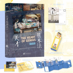 天才基本法第二册小说2正版晋江文学城人气作者长洱高口碑作品青春纪念版系列第二册番外犯罪心理悬疑言情小说青春文学实体书磨铁