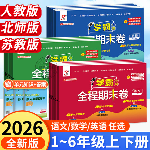 【2026春季新版】学霸全程期末卷