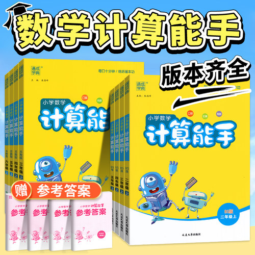 计算能手1-6年级版本任选