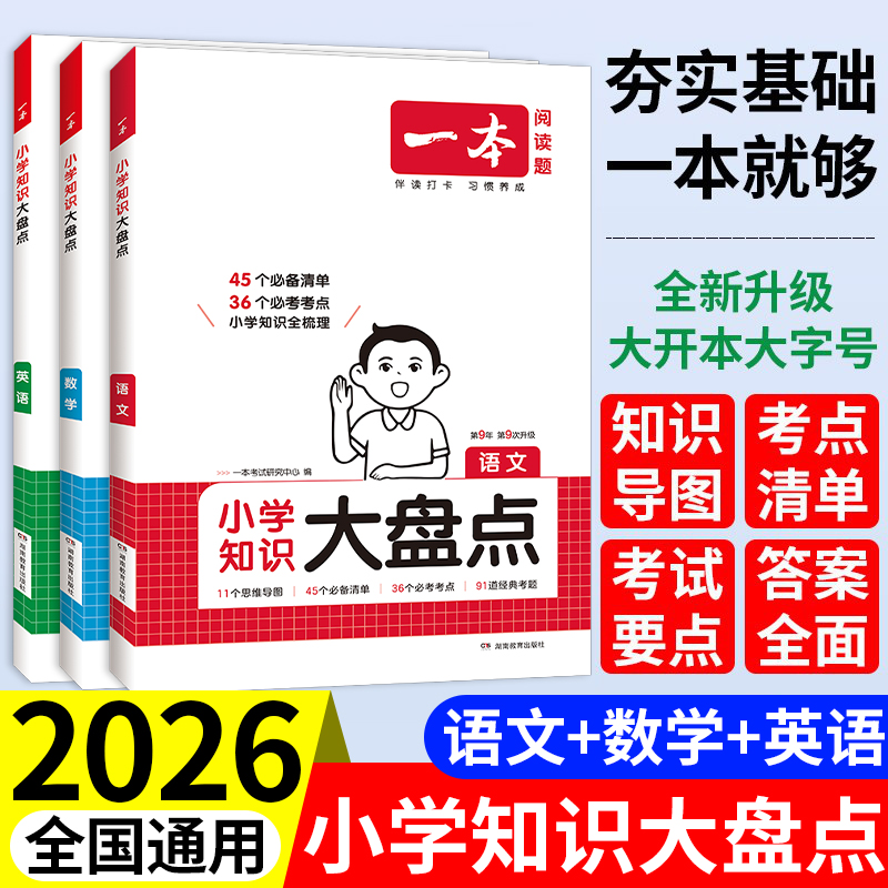 一本小学知识大盘点语数英任选
